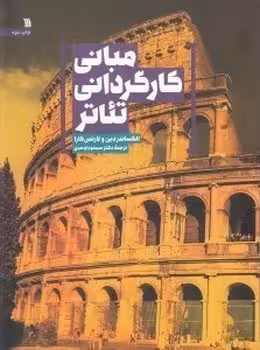 مبانی کارگزدانی تئاتر | مرکز فرهنگی آبی