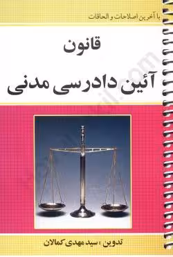 قانون آیین دادرسی مدنی (سیمی)