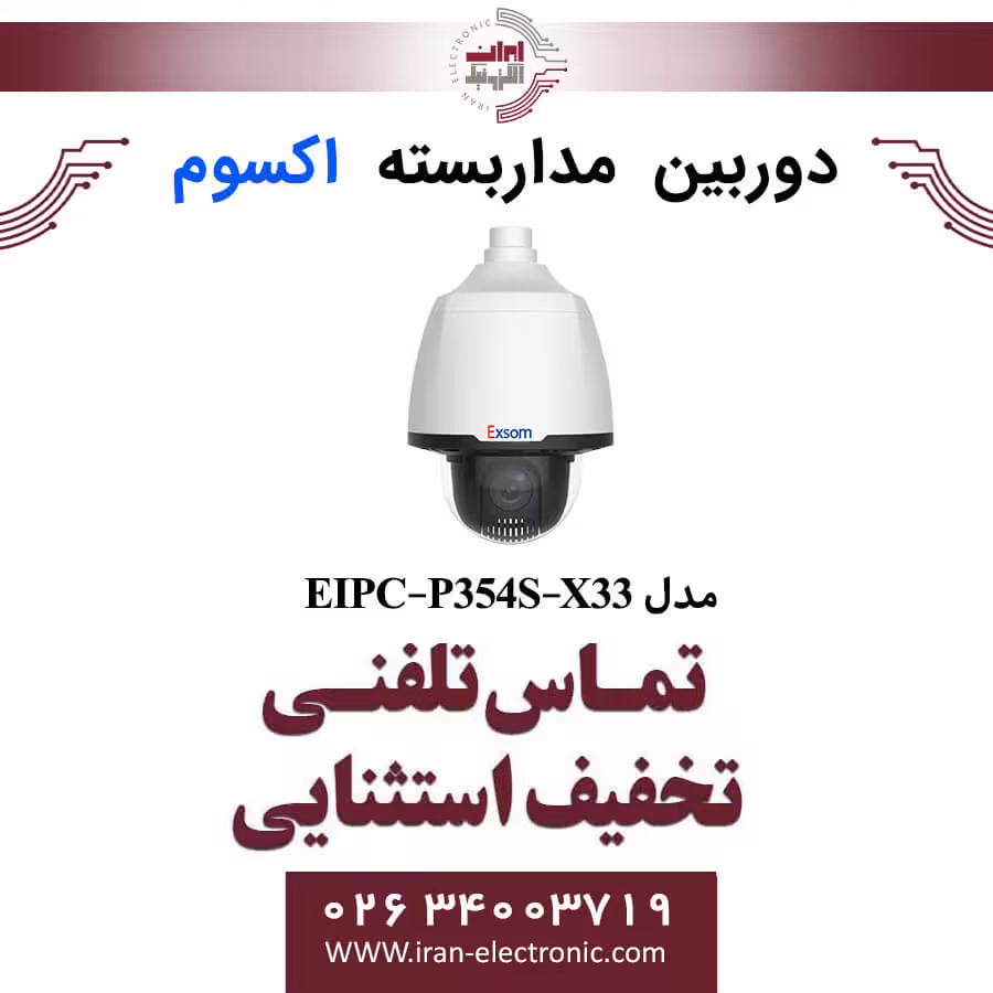 دوربین مداربسته تحت شبکه اسپیددام 4MP اکسوم مدل EXSOM EIPC-P354S-X33