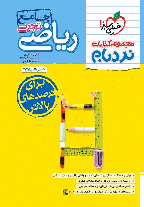 کتاب ریاضیات تجربی جامع نردبام خیلی سبز