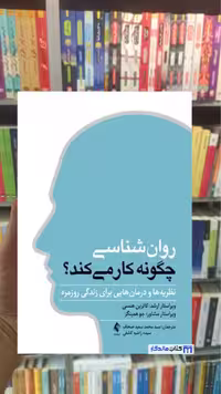 روان شناسی چگونه کار می کند جو همینگز ارجمند