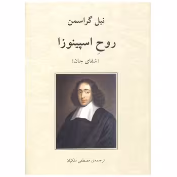 روح اسپینوزا | مرکز فرهنگی آبی