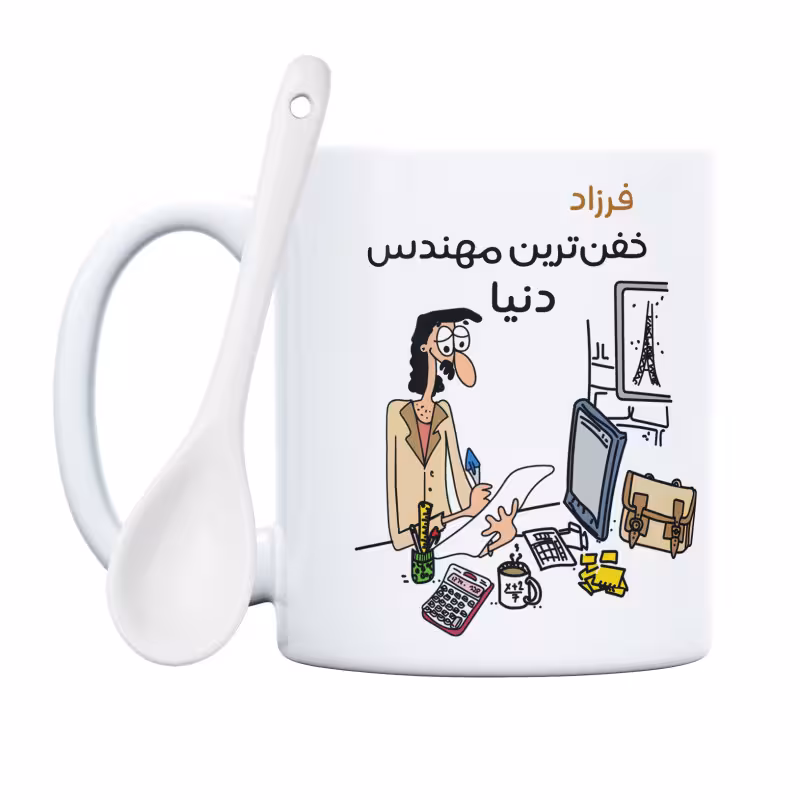 خرید ماگ-لیوان  خفن ترین آقای مهندس  فرزاد