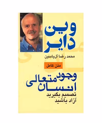 کتاب وجود متعالی انسان