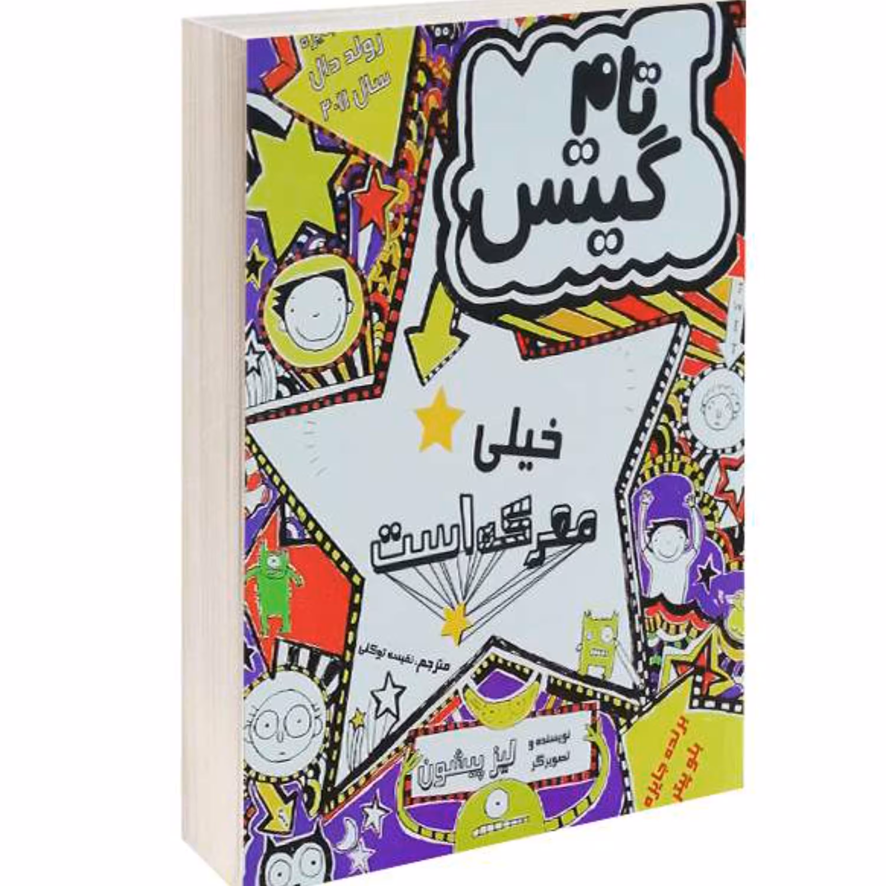 کتاب تام گیتس خیلی معرکه است نشر پرثوآ