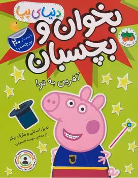 دنیای پپا (بخوان و بچسبان آفرین به تو)
