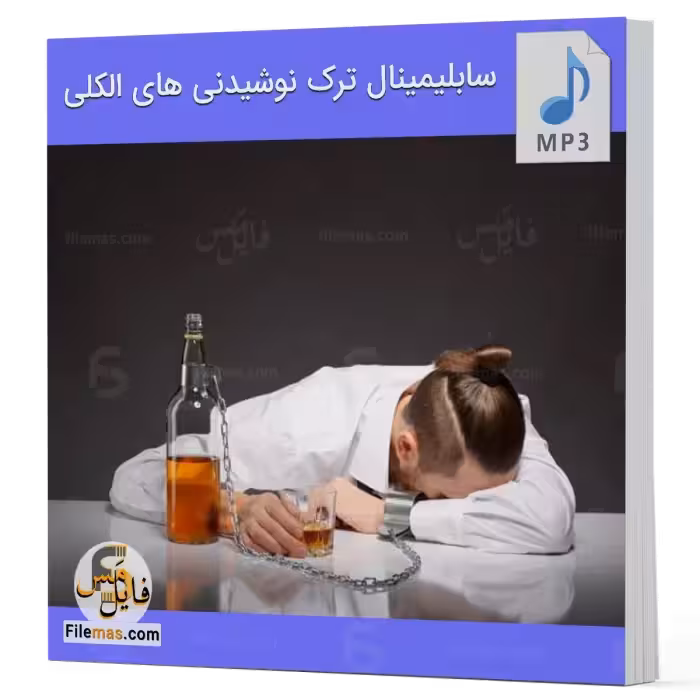 سابلیمینال ترک نوشیدنی های الکلی