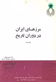مرزهای ایران در دوران تاریخ