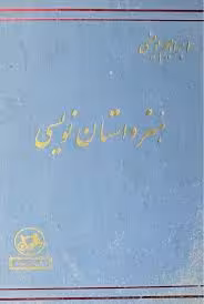 کتاب هنر داستان نویسی