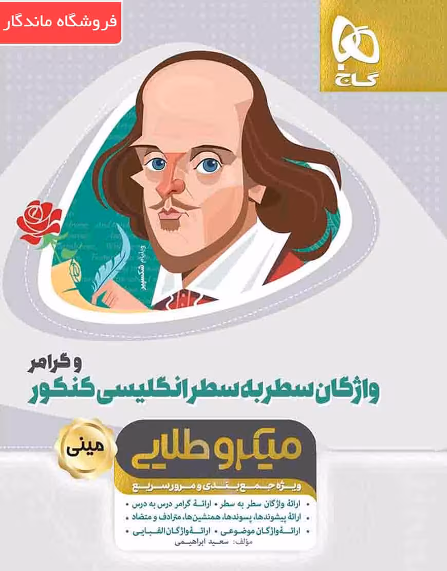 واژگان سطر به سطر زبان انگلیسی و گرامر کنکور میکرو طلایی گاج