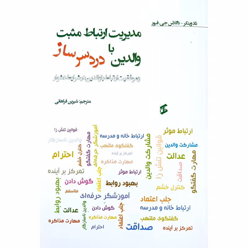 مدیریت ارتباط مثبت باوالدین دردسرساز
