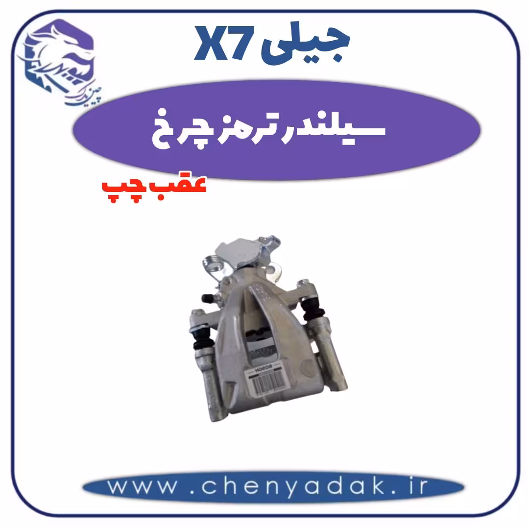 سیلندر ترمز چرخ عقب چپ جیلی X7