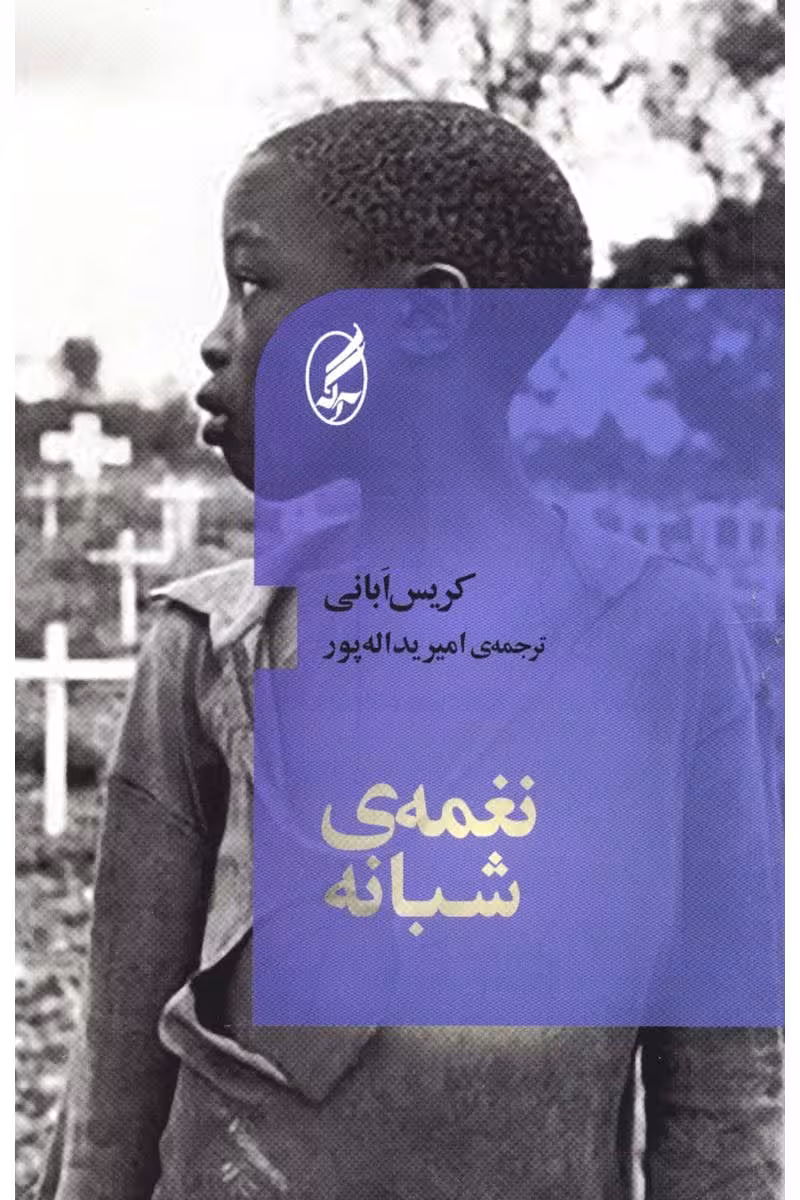 رمان نغمه ی شبانه