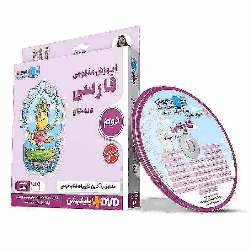 آموزش مفهومی فارسی دوم دبستان