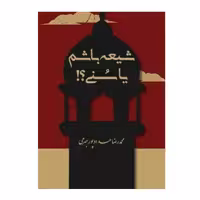 کتاب شیعه باشم یا سنی چاپ اصل با تخفیف ویژه اثر محمدرضا حدادپور جهرمی انتشارات حداد