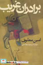 کتاب برادران غریب