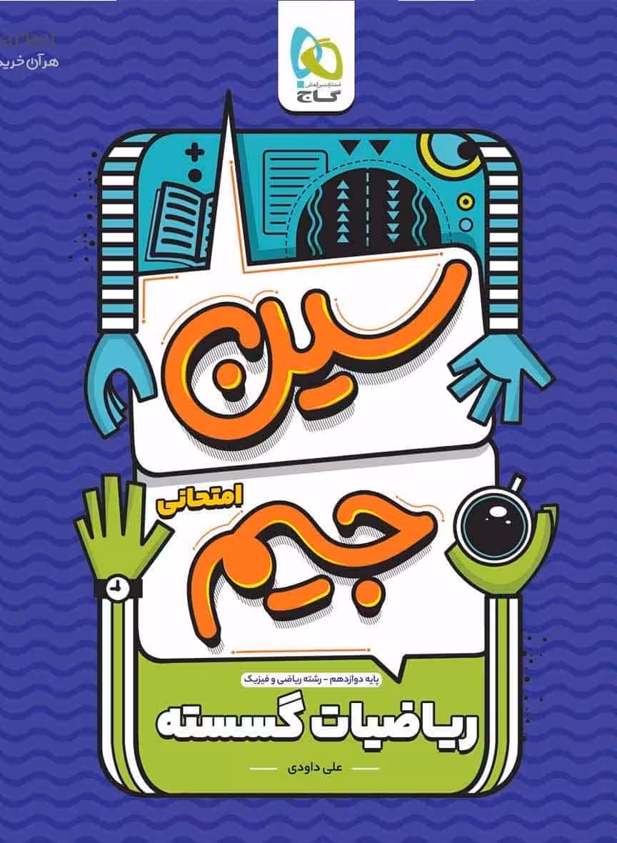 سوالات امتحانی ریاضیات گسسته دوازدهم سین جیم گاج