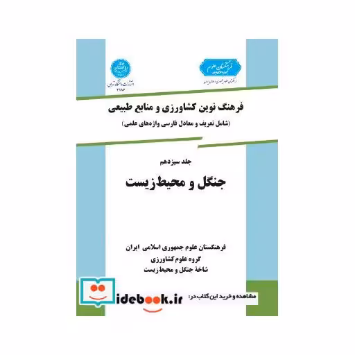 کتاب فرهنگ نوین کشاورزی (جلد سیزدهم)(جنگل ومحیط زیست ) 3186 اثر گروه علوم کشاورزی