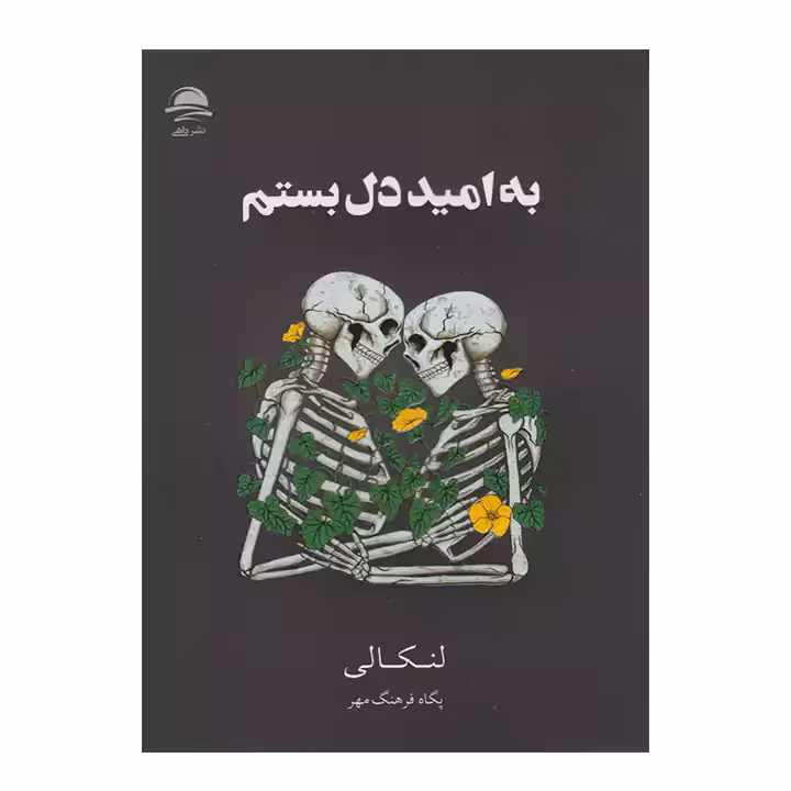 کتاب به امید دل بستم