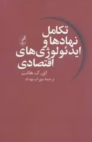 تکامل نهادها و ایدئولوژی های اقتصادی