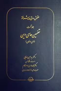 حقوق مدنی پیشرفته (جلد نخست) تضمین های دین (رهن و ضمان )