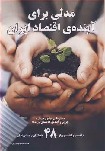 کتاب مدلی برای آینده اقتصاد ایران