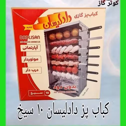 کباب پز آپارتمانی بدون دود