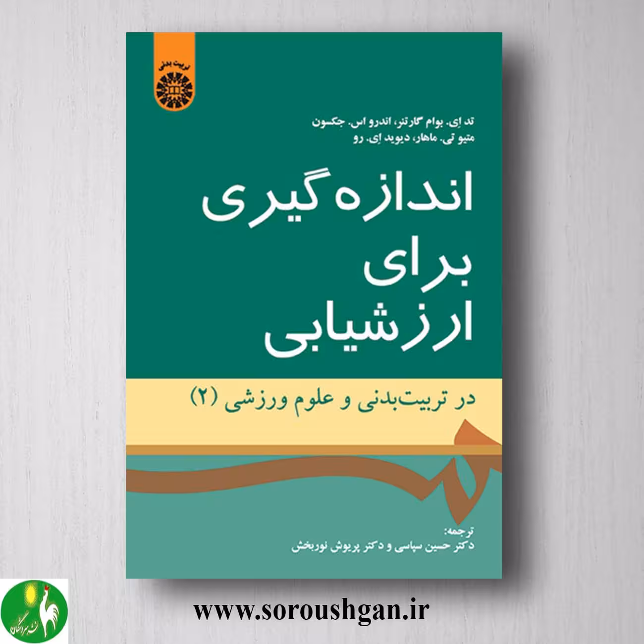 کتاب اندازه گیری برای ارزشیابی در تربیت بدنی و علوم ورزشی 2