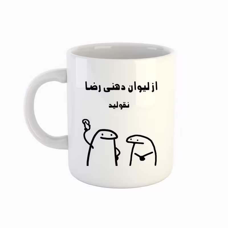 خرید ماگ-لیوان  اسم رضا  میقولی