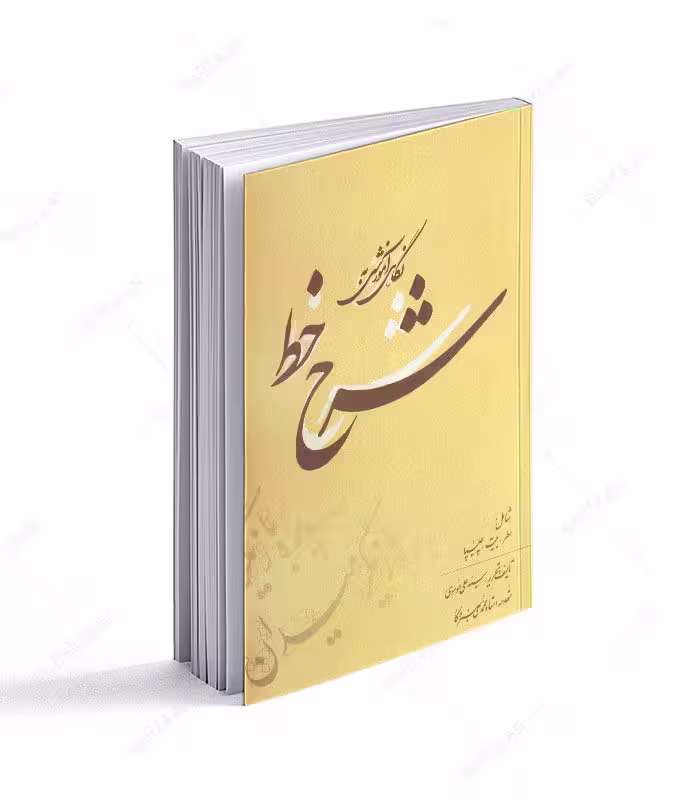 کتاب نگاهی آموزشی به شرح خط