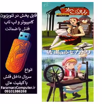 فلش 32 گیگابایت همراه با مجموعه کارتون های کلاسیک