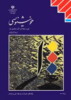 کتاب درسی خوشنویسی پایه دهم