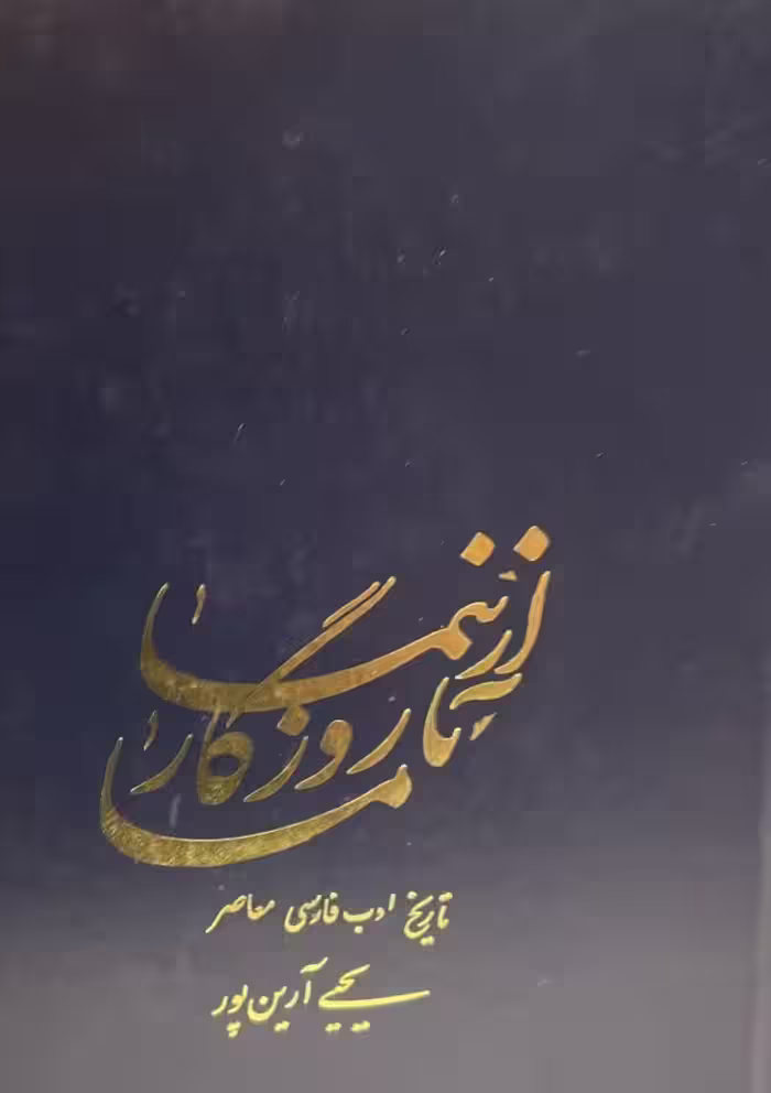 کتاب از نیما تا روزگار ما