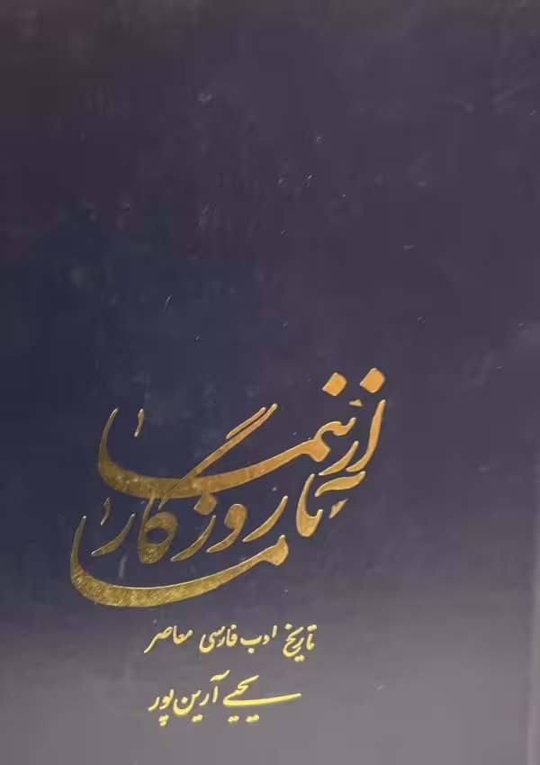 کتاب از نیما تا روزگار ما