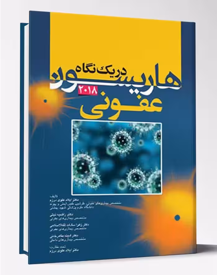 کتاب هاریسون در یک نگاه داخلی 2018 عفونت های ویروسی و قارچی و انگلی