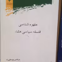 مفهوم شناسی فلسفه سیاسی مشاء اثر مرتضی یوسفی نشر پژوهشگاه علوم و فرهنگ اسلامی
