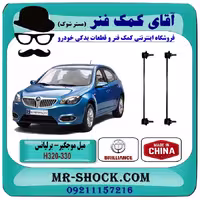 میل موجگیر برلیانس 320-330 برند وارداتی ساخت چین با بهترین کیفیت
