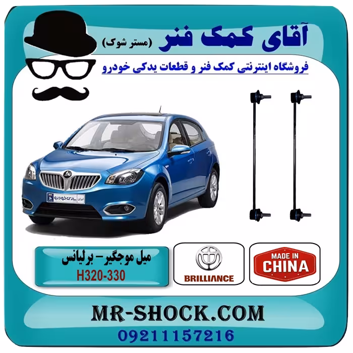 میل موجگیر برلیانس 320-330 برند وارداتی ساخت چین با بهترین کیفیت