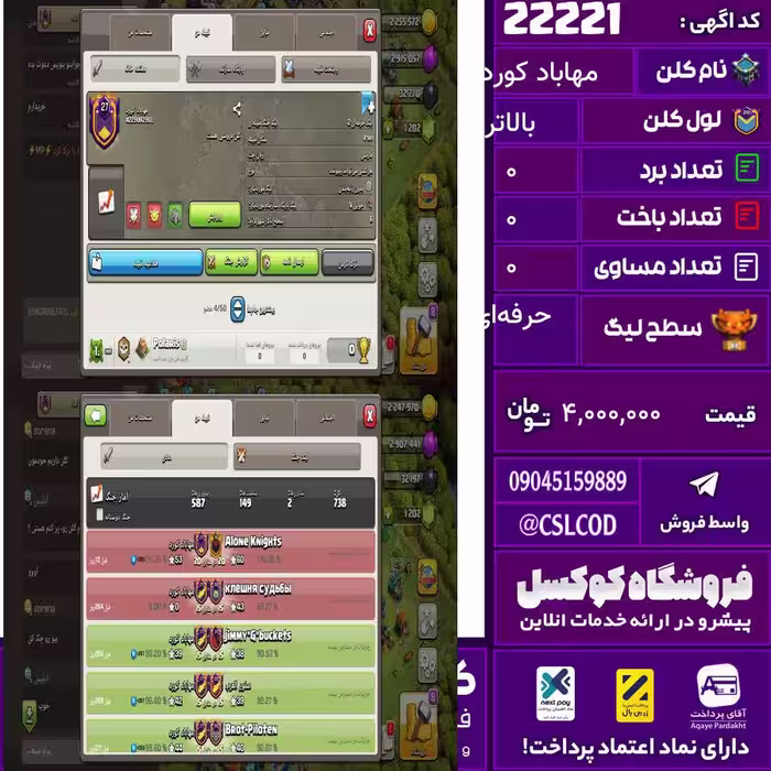 کلن کلش اف کلنز نام مهاباد کورد لول بالاتر تعداد برد 590 سطح لیگ حرفه‌ای کد 22221
