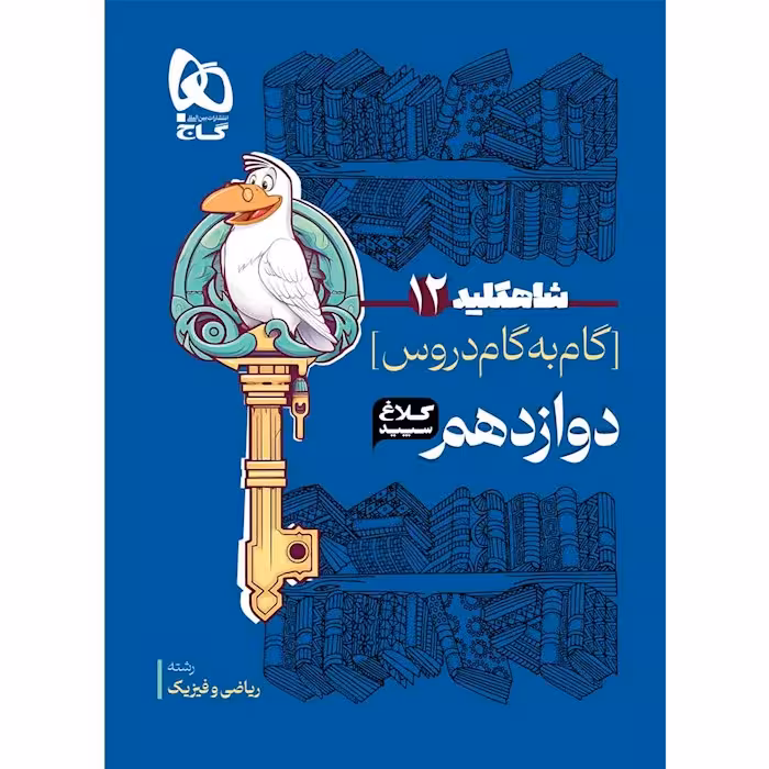 گام به گام دوازدهم ریاضی شاه کلید کلاغ سپید