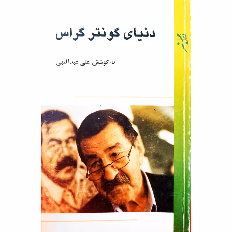 دنیای گونتر گراس