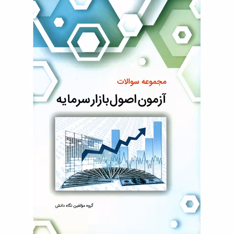 مجموعه سوالات آزمون اصول بازار سرمایه