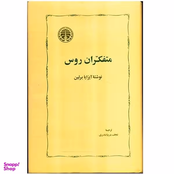 کتاب متفکران روس اثر آیزایا برلین