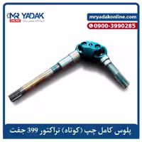 پلوس کامل چپ (کوتاه) جلو تراکتور فرگوسن 399، برند مسترمکس، ضمانت‌دار
