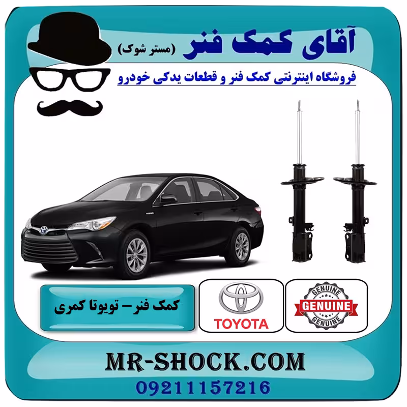 کمک فنر عقب تویوتا کمری 2015-2016 هیبرید برند اصلی تویوتا جنیون با تضمین اصالت