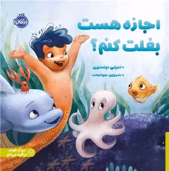 اجازه هست بغلت کنم؟ - کتابفروشی کوچه کتاب