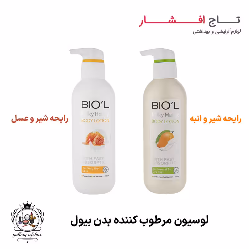 لوسیون مرطوب کننده بدن بیول (انبه   عسل)