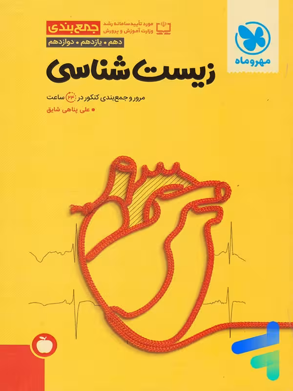 جمع بندی زیست شناسی کنکور مهروماه