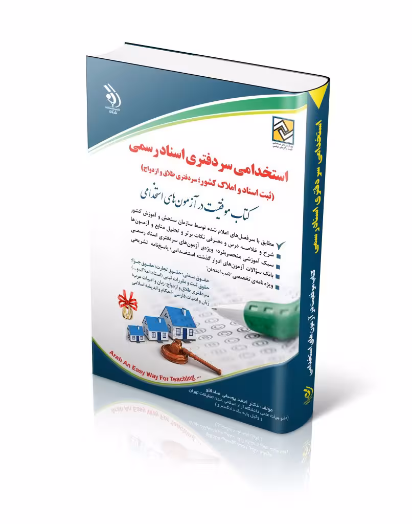 کتاب استخدامی مجموعه آزمون های استخدامی سردفتری اسناد رسمی