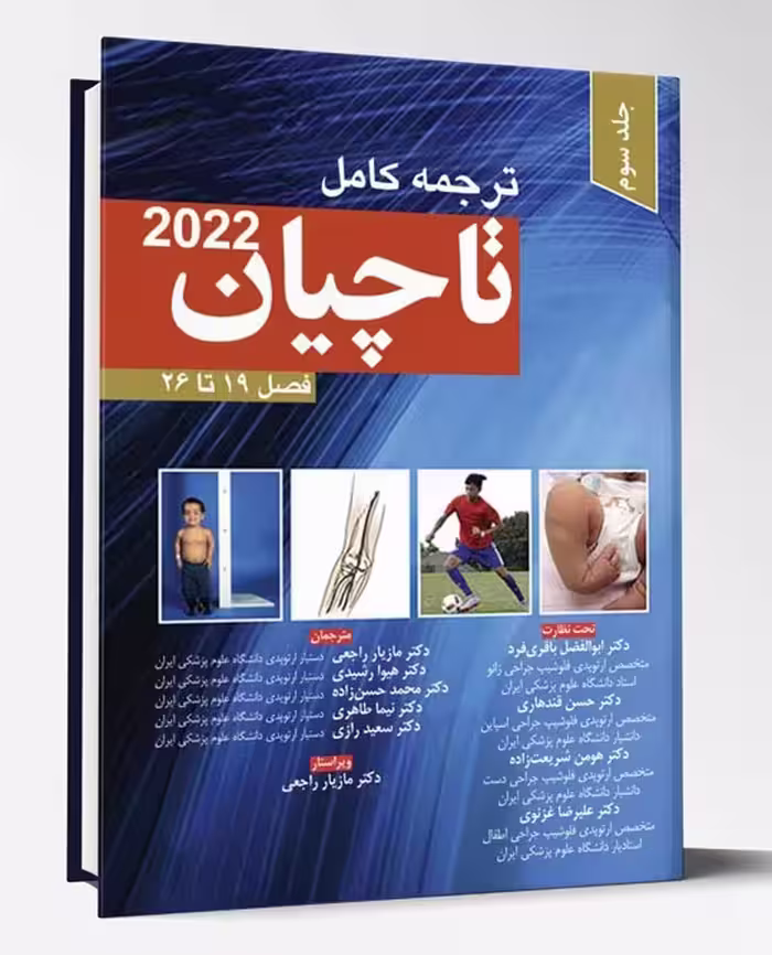 کتاب ترجمه کامل ارتوپدی تاچیان 2022 جلد سوم فصل 19تا26